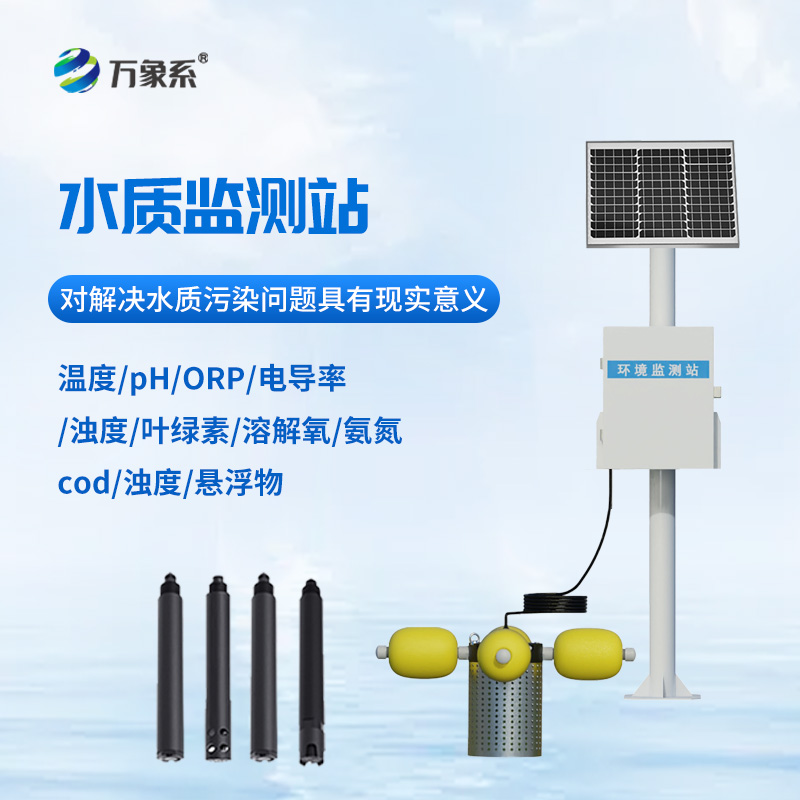 水庫水質(zhì)監(jiān)測設(shè)備