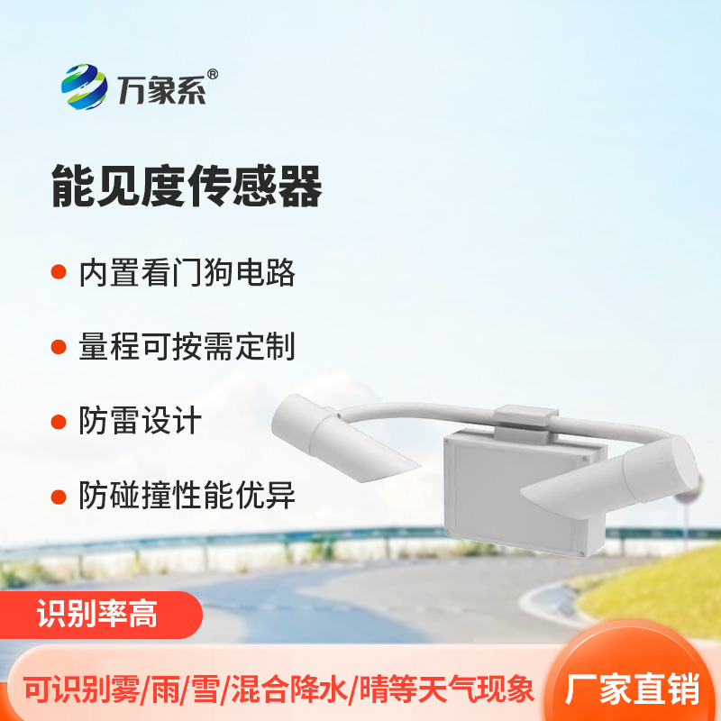 30公里能見(jiàn)度傳感器