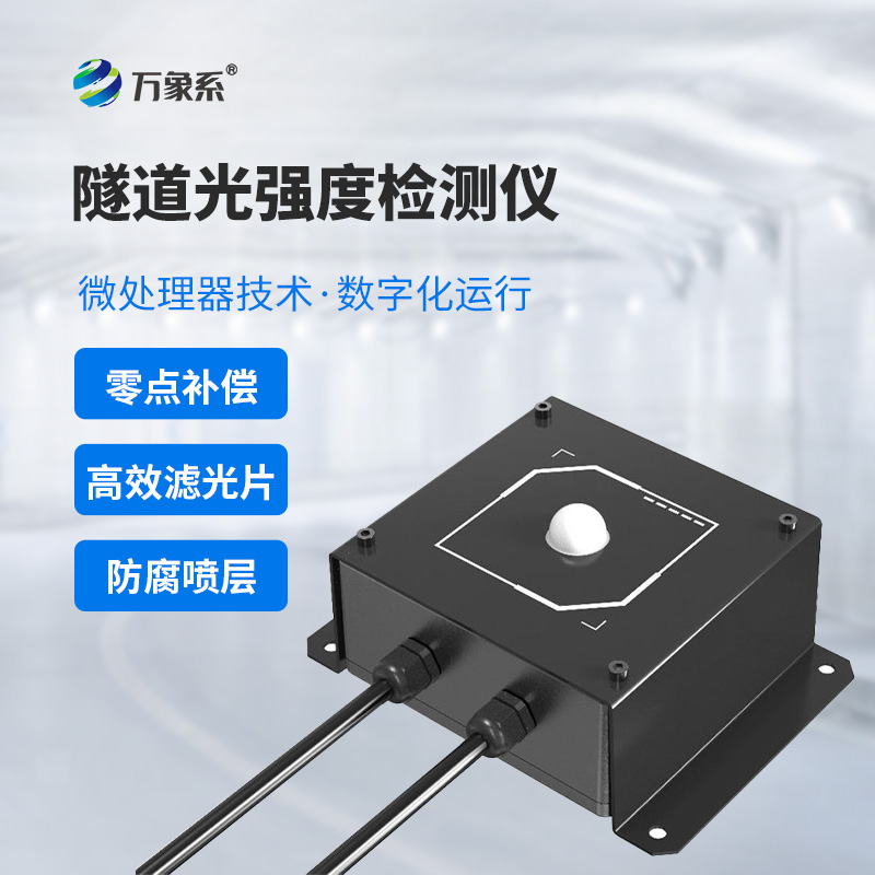 隧道光強(qiáng)度檢測(cè)儀