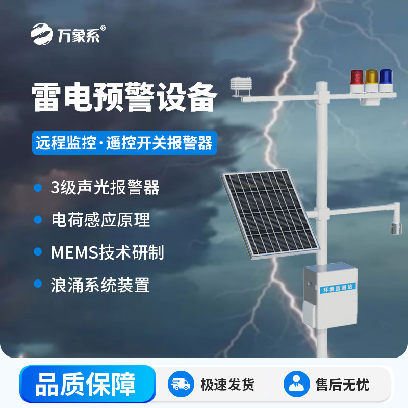 石油化工雷電預警系統(tǒng)