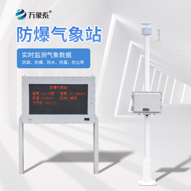 防爆氣象站監(jiān)測設(shè)備
