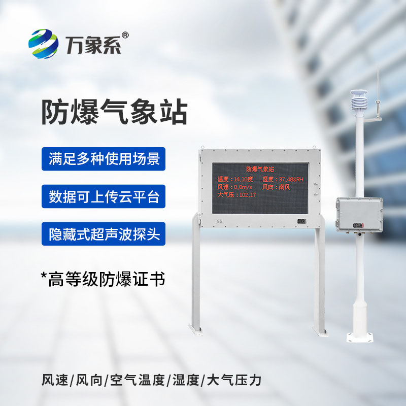 五參數(shù)防爆氣象站
