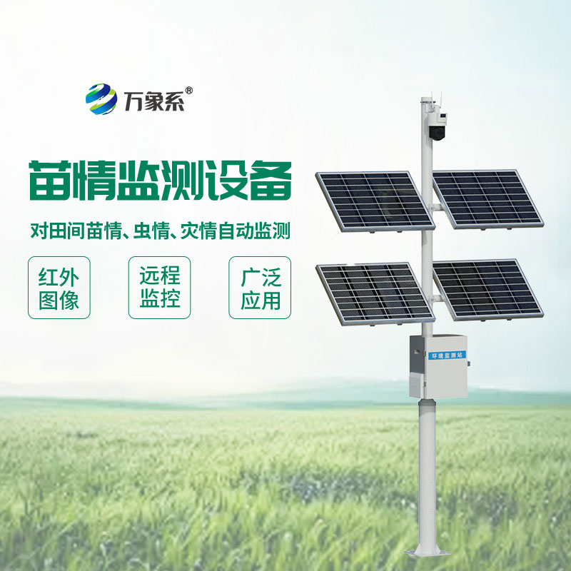 苗情監(jiān)測設(shè)備:田間作物的“生長管家” 苗情監(jiān)測設(shè)備:田間作物的“生長管家”