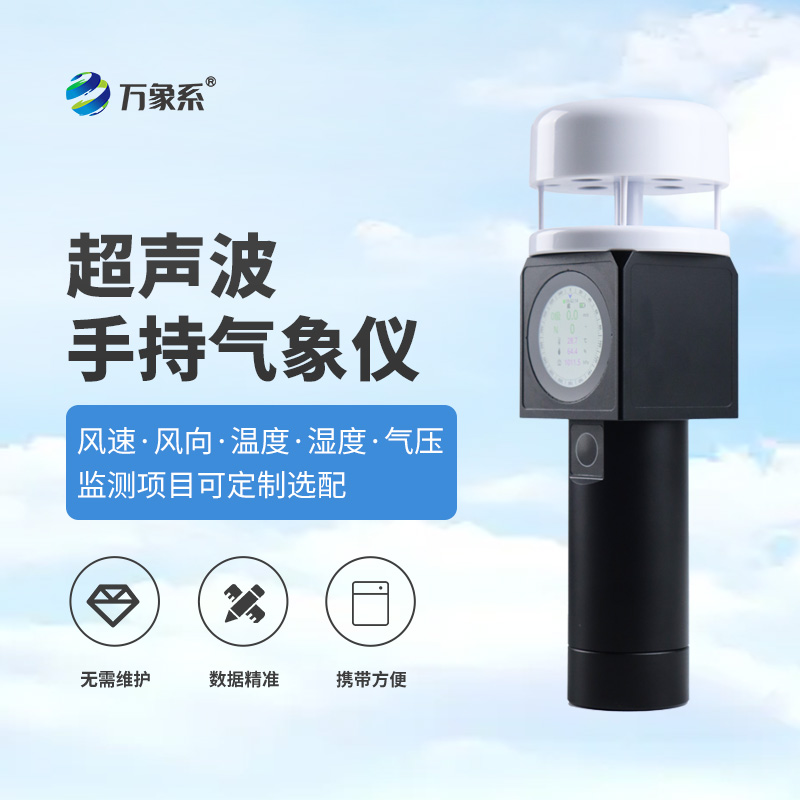 超聲波手持氣象儀：戶外監(jiān)測(cè)的“氣象智慧伙伴”