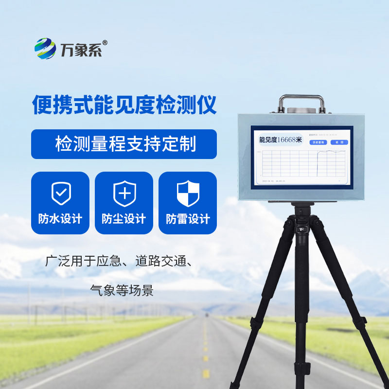 便攜式能見(jiàn)度監(jiān)測(cè)儀-隨身的“視線管家” 便攜式能見(jiàn)度監(jiān)測(cè)儀-隨身的“視線管家”
